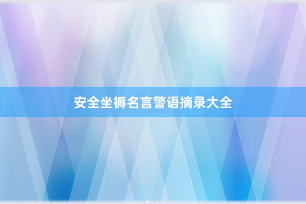 安全坐褥名言警语摘录大全